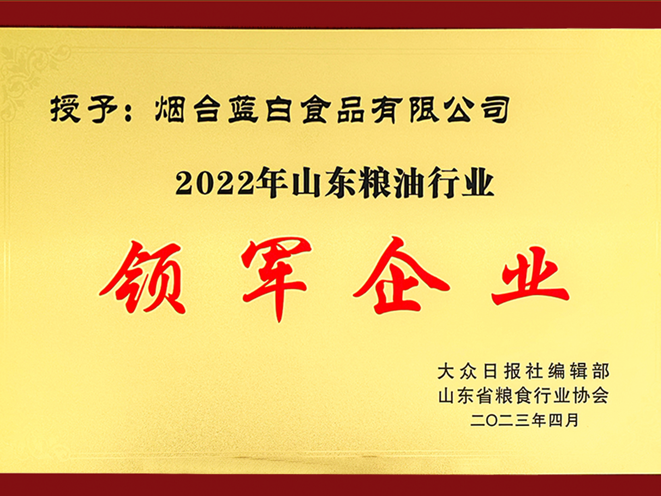 喜報丨藍(lán)白食品榮獲“山東糧油行業(yè)領(lǐng)軍企業(yè)”！