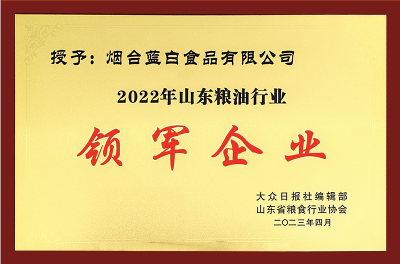 喜報(bào)丨藍(lán)白食品榮獲“山東糧油行業(yè)領(lǐng)軍企業(yè)”！