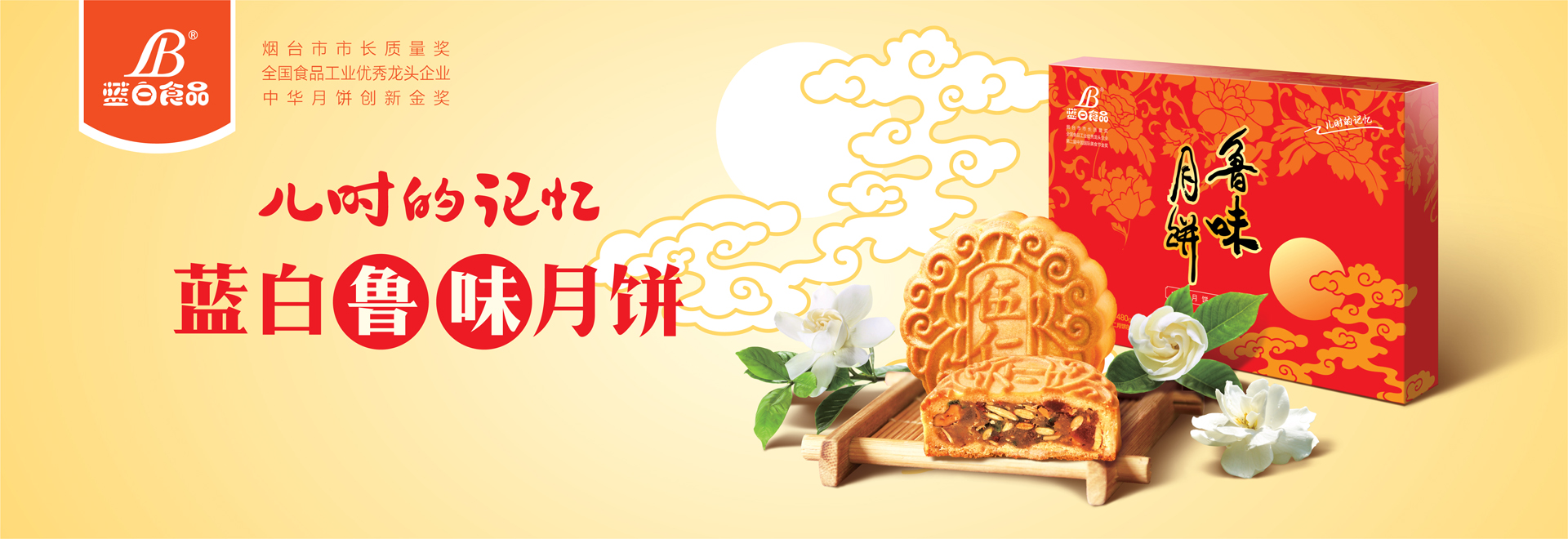 兒時(shí)的味道 藍(lán)白魯味月餅