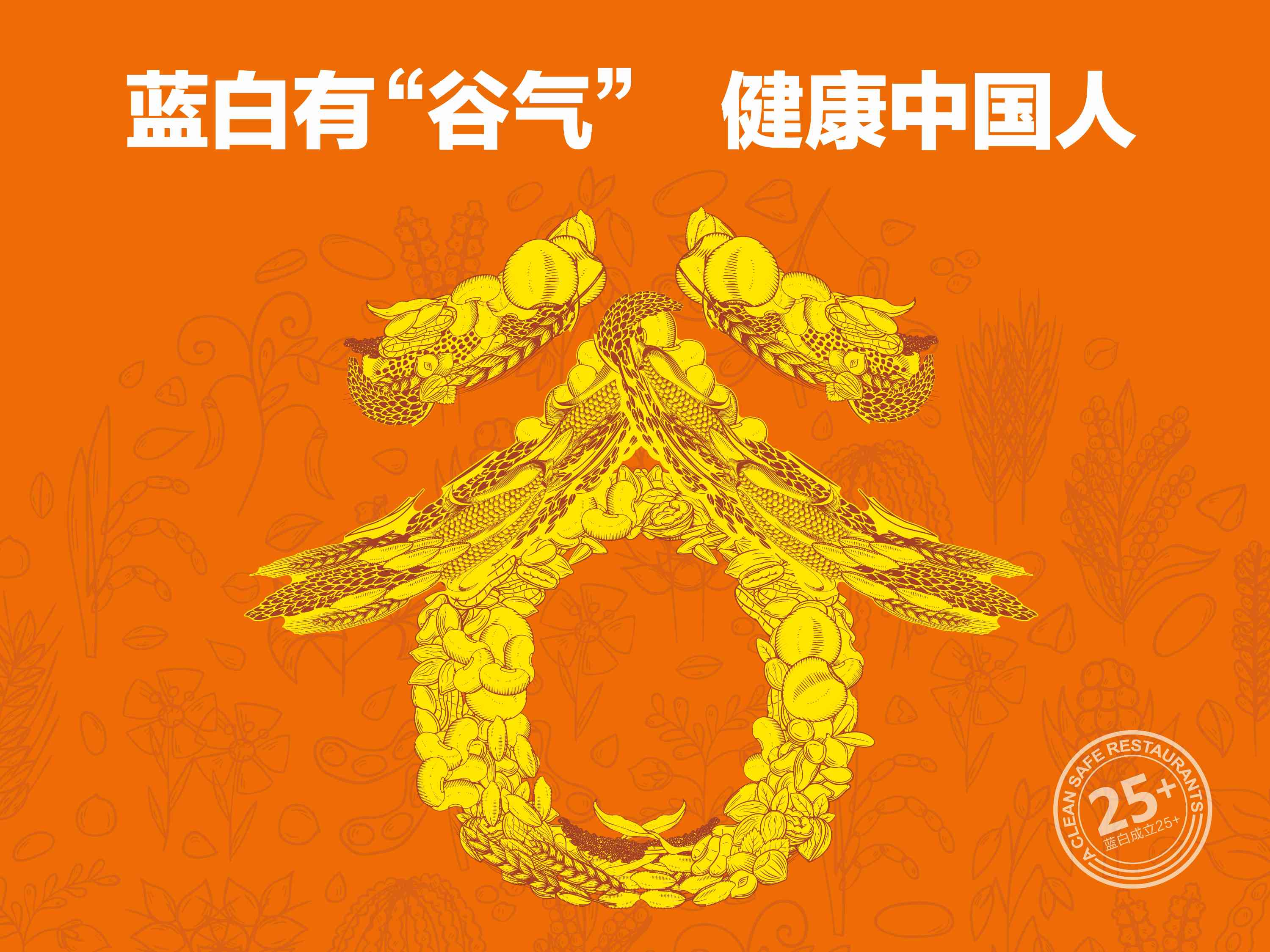藍(lán)白有”谷氣”·健康中國人—藍(lán)白食品 “谷氣”健康雜糧面食新品發(fā)布會閃耀煙臺！